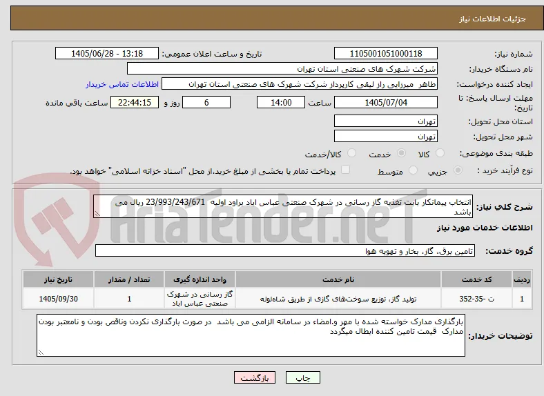انتخاب پیمانکار بابت تغذیه گاز رسانی در شهرک صنعتی عباس اباد براود اولیه  23/993/243/671 ریال می باشد 