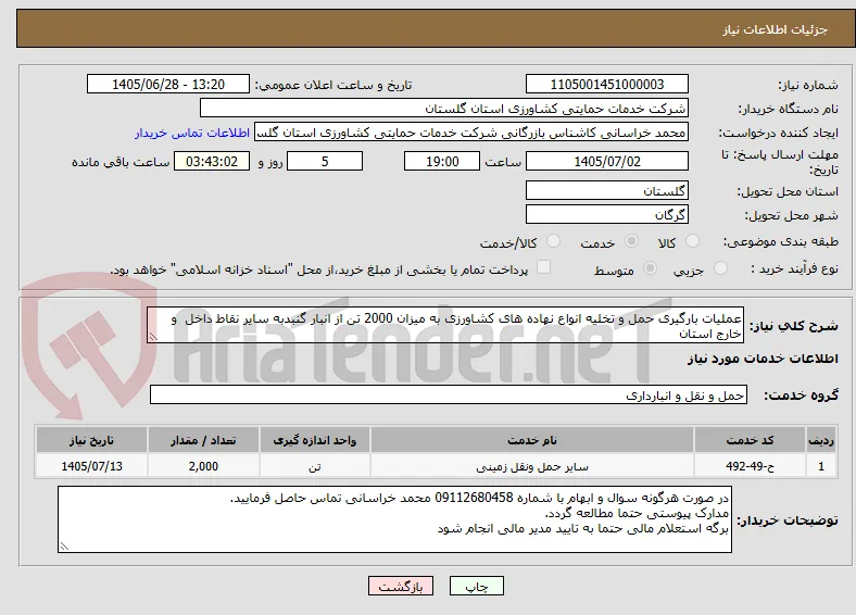 عملیات بارگیری حمل و تخلیه انواع نهاده های کشاورزی به میزان 2000 تن از انبار گنبدبه سایر نقاط داخل  و خارج استان