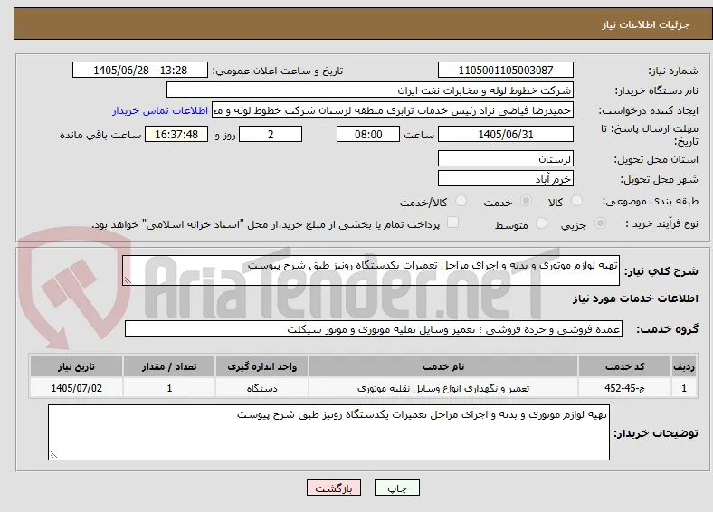 تهیه لوازم موتوری و بدنه و اجرای مراحل تعمیرات یکدستگاه رونیز طبق شرح پیوست 