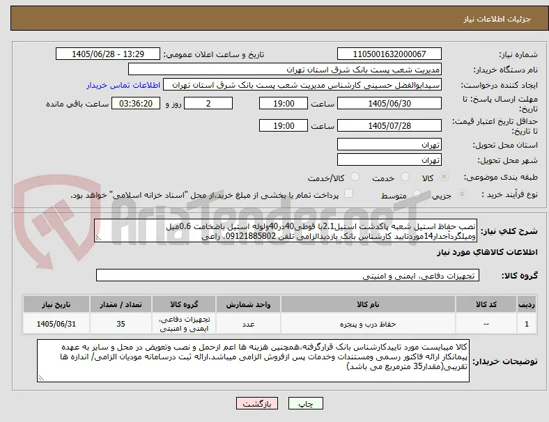 نصب حفاظ استیل شعبه پاکدشت استیل2.1با قوطی40در40ولوله استیل باضخامت 0.6میل ومیلگردآجدار14موردتایید کارشناس بانک بازدیدالزامی تلفن 09121885802، راعی