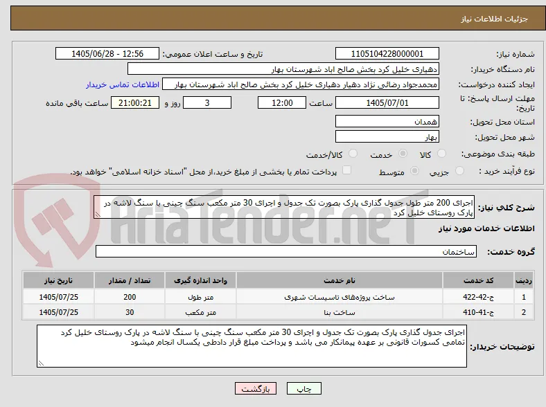 اجرای 200 متر طول جدول گذاری پارک بصورت تک جدول و اچرای 30 متر مکعب سنگ چینی با سنگ لاشه در پارک روستای خلیل کرد