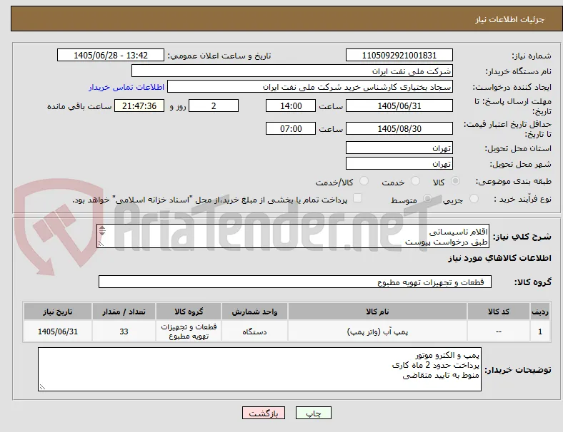 اقلام تاسیساتی
طبق درخواست پیوست
