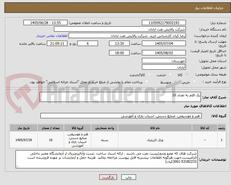 یک قلم به تعداد 10