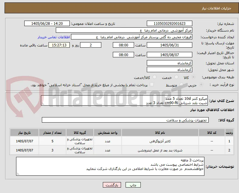 میکرو کتتر 10sl تعداد 5 عدد
شیت بلند شریانی cm90-f6 تعداد 3 عدد