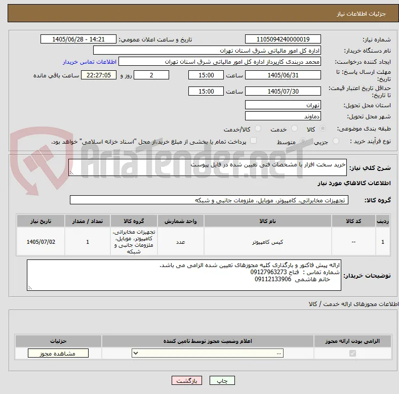 خرید سخت افزار با مشخصات فنی تعیین شده در فایل پیوست