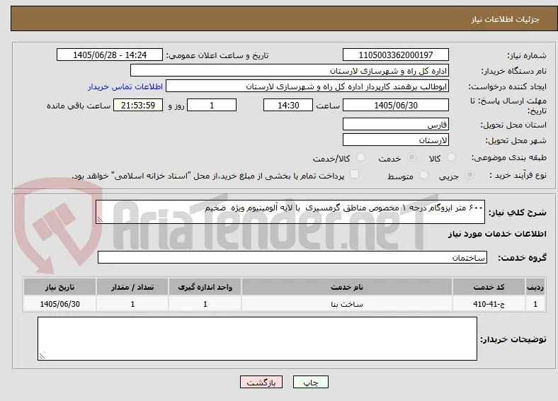 ۶۰۰ متر ایزوگام درجه ۱ مخصوص مناطق گرمسیری  با لایه آلومینیوم ویژه  ضخیم