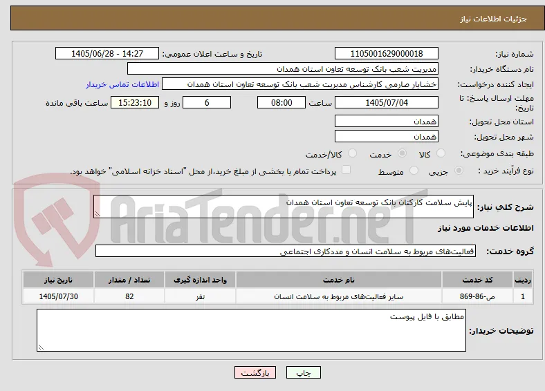 پایش سلامت کارکنان بانک توسعه تعاون استان همدان