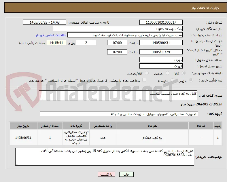 کابل پچ کورد طبق لیست پیوست
