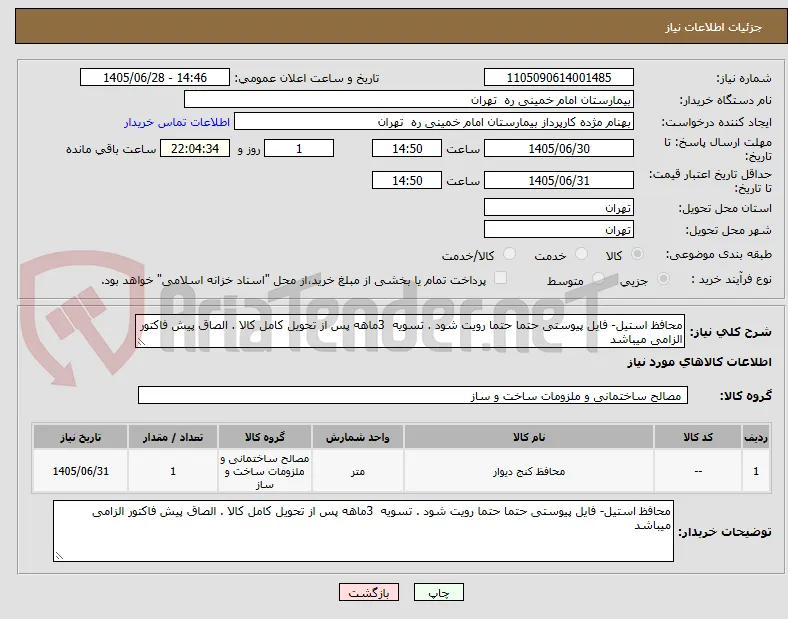 محافظ استیل- فایل پیوستی حتما حتما رویت شود . تسویه  3ماهه پس از تحویل کامل کالا . الصاق پیش فاکتور الزامی میباشد 
