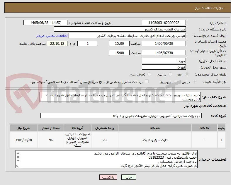 خرید ماژول سوییچ ،کالا باید کاملا نو و اصل باشد با گارانتی تحویل درب دیتا سنتر سازمان طبق شرح لیست فایل پیوست