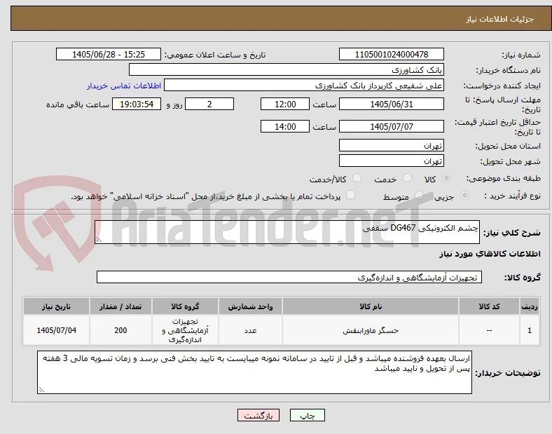 چشم الکترونیکی DG467 سقفی