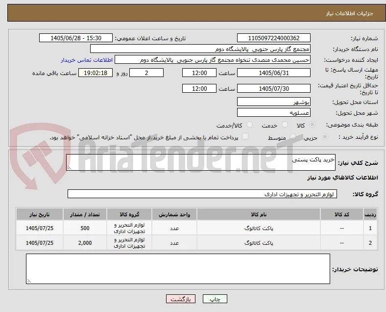 خرید پاکت پستی 