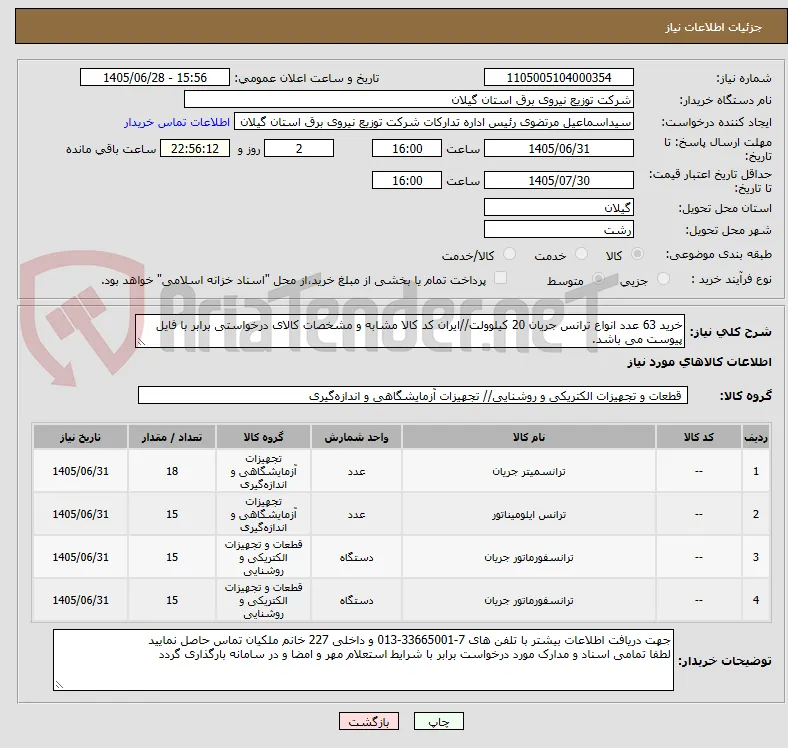 خرید 63 عدد انواع ترانس جریان 20 کیلوولت//ایران کد کالا مشابه و مشخصات کالای درخواستی برابر با فایل پیوست می باشد.