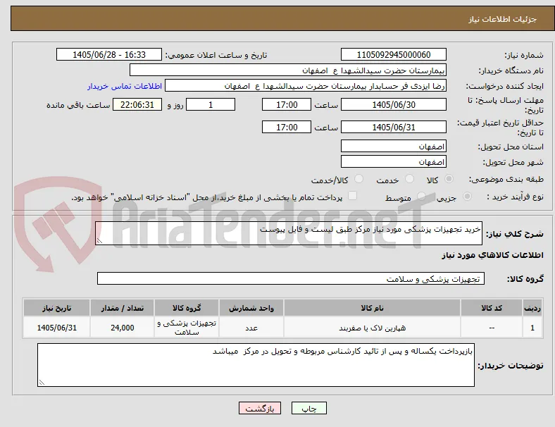 خرید تجهیزات پزشکی مورد نیاز مرکز طبق لیست و فایل پیوست