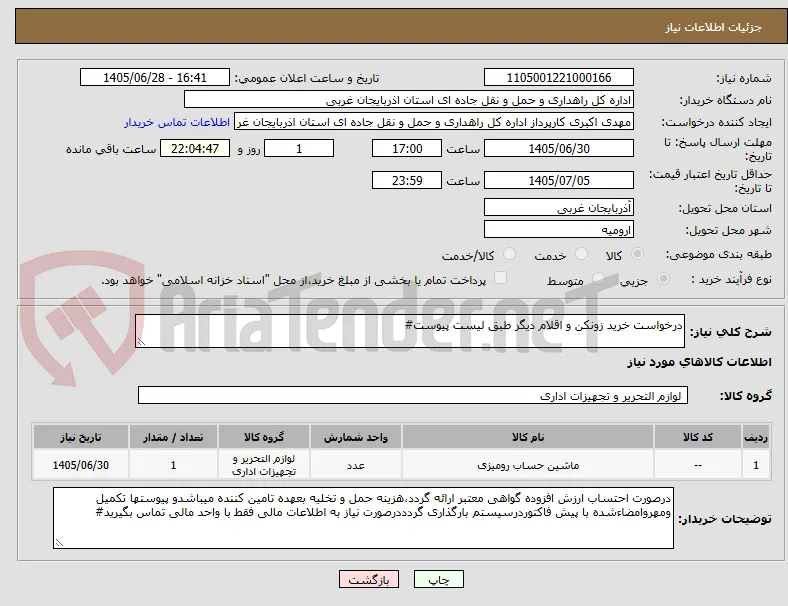 درخواست خرید زونکن و اقلام دیگر طبق لیست پیوست#