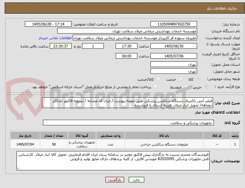 فیلتر آنتی باکتریال دستگاه ساکشن پزشکی طبق نمونه پیوست / ایران کد مشابه / تسویه فاکتور حداکثر دوماهه/ تحویل انبار میلاد. هزینه ارسال با فروشنده
