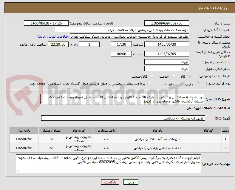 درب شیشه ساکشن پزشکی 3 لیتری 50 عدد / فلوتر درب ساکشن 30 عدد طبق نمونه پیوست / ایران کد مشابه / تسویه فاکتور دوماه پس از تحویل