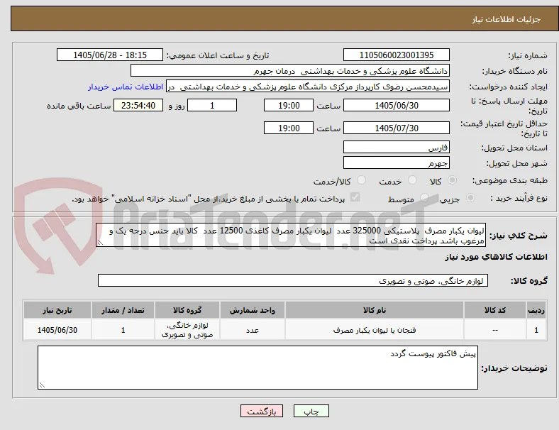لیوان یکبار مصرف  پلاستیکی 325000 عدد  لیوان یکبار مصرف کاغذی 12500 عدد  کالا باید جنس درجه یک و مرغوب باشد پرداخت نقدی است 