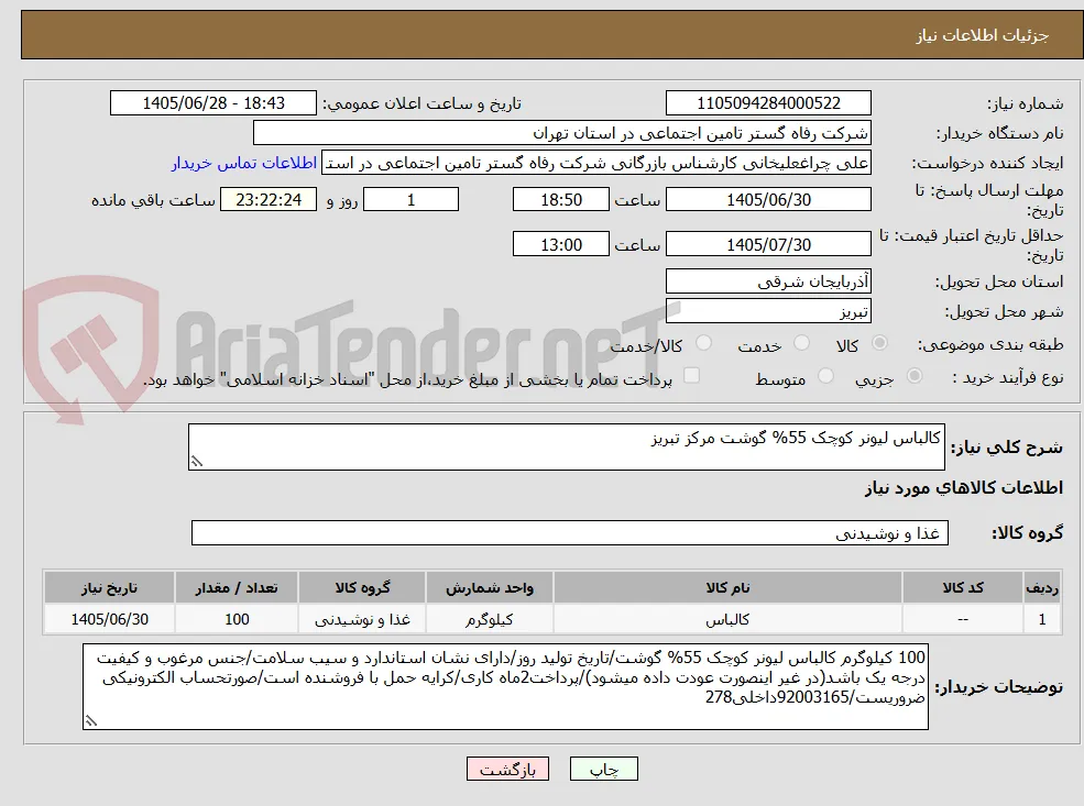 کالباس لیونر کوچک 55% گوشت مرکز تبریز