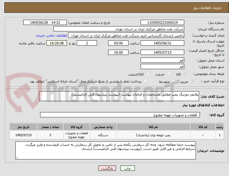 پلانچر دوزینگ پمپ مطابق مشخصات و الزامات پیوست (پیوست پیشنهاد فنی الزامیست)