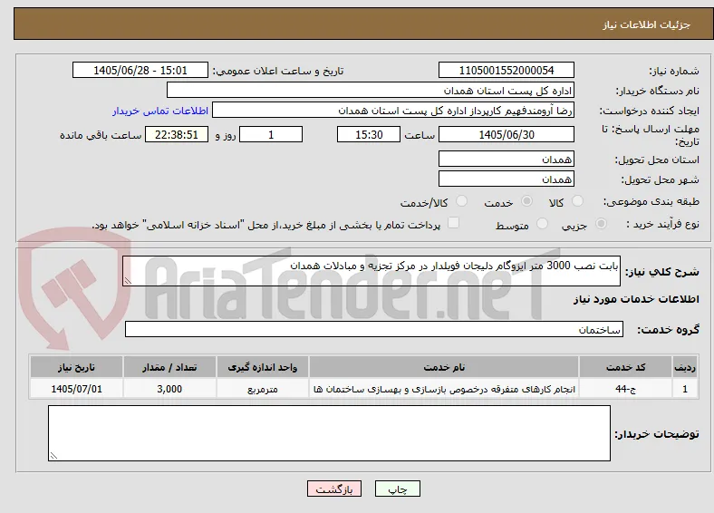 بابت نصب 3000 متر ایزوگام دلیجان فویلدار در مرکز تجزیه و مبادلات همدان