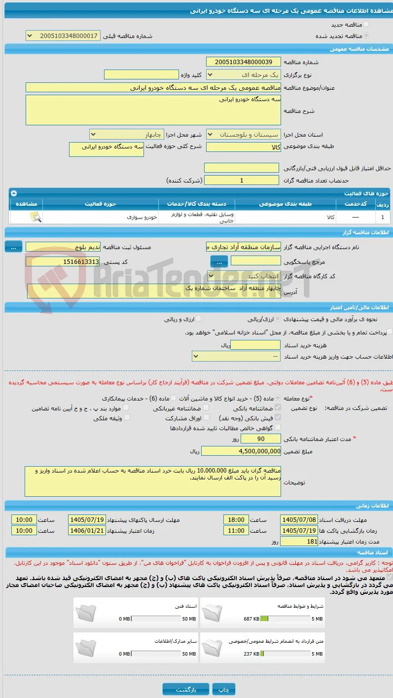 مناقصه عمومی یک مرحله ای سه دستگاه خودرو ایرانی