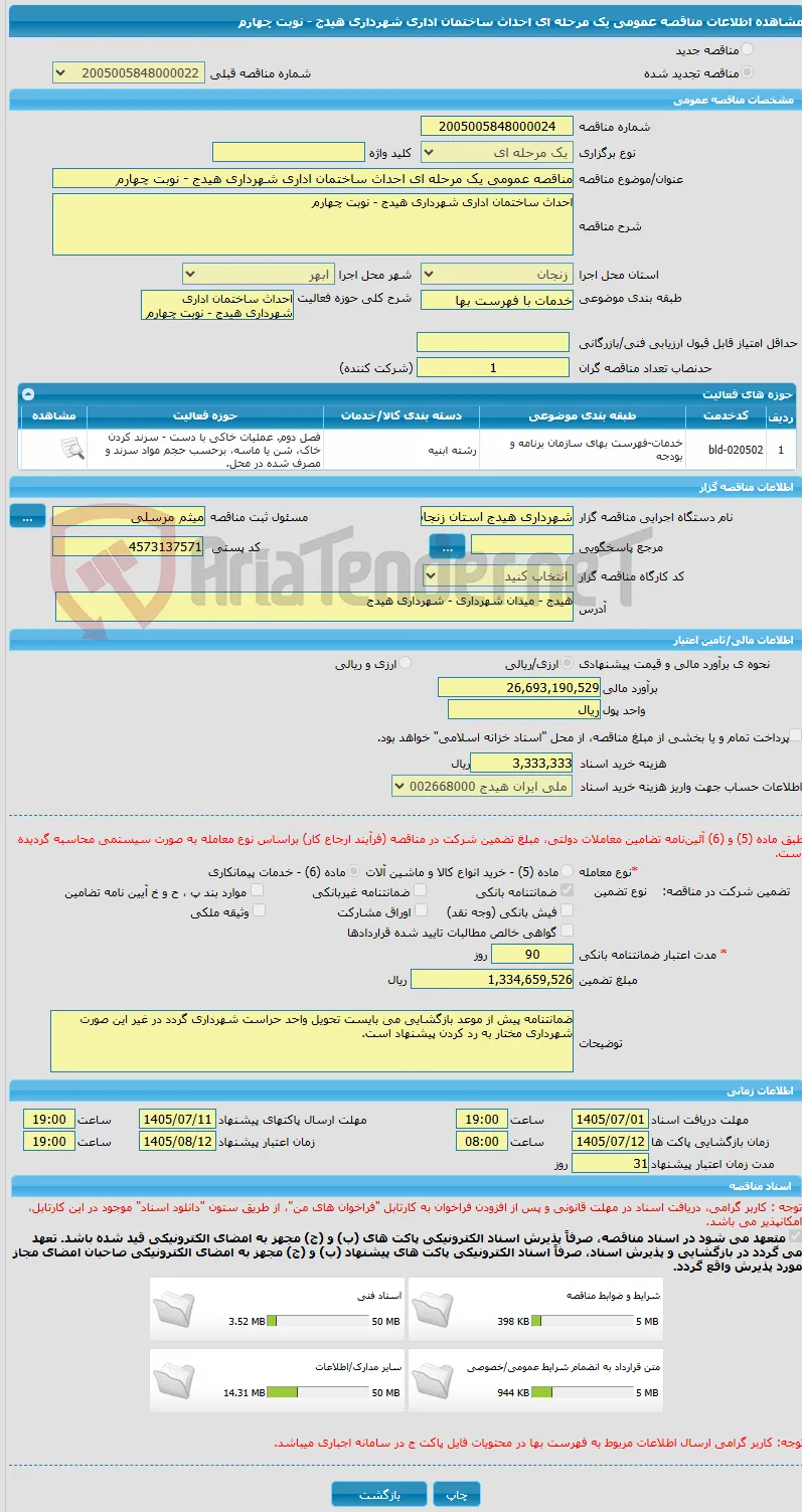مناقصه عمومی یک مرحله ای احداث ساختمان اداری شهرداری هیدج - نوبت چهارم