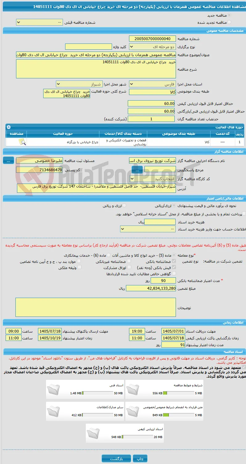مناقصه عمومی همزمان با ارزیابی (یکپارچه) دو مرحله ای خرید  چراغ خیابانی ال ای دی 80وات 14051111
