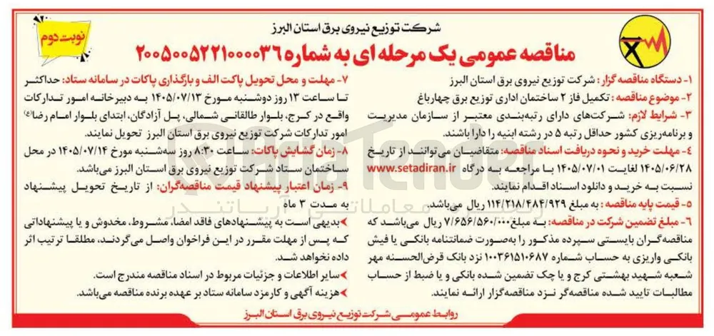 تکمیل فاز ۲ ساختمان اداری توزیع برق چهارباغ