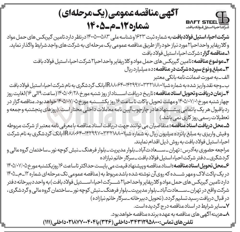 تامین گیربکس های حمل مواد و کلاریفایر واحد احیا ۲