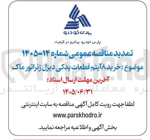 خرید ۸ آیتم قطعات یدکی دیزل ژنراتور ماک