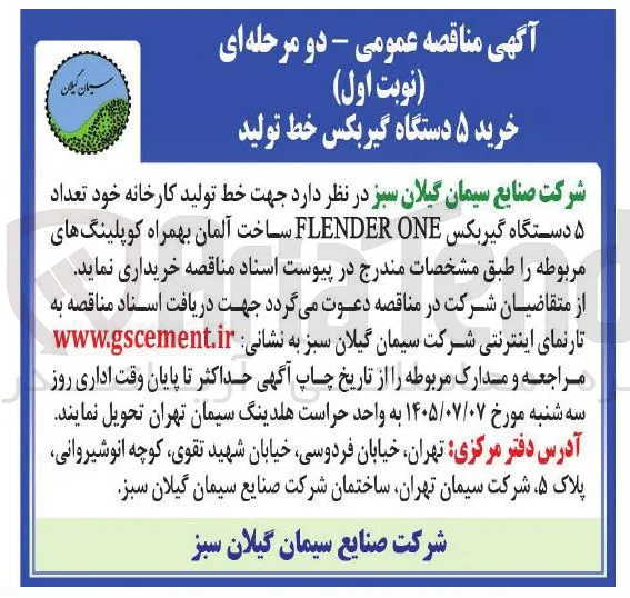 خرید تعداد ۵ دستگاه گیربکس FLENDER ONE ساخت آلمان بهمراه کوپلینگ های مربوطه 