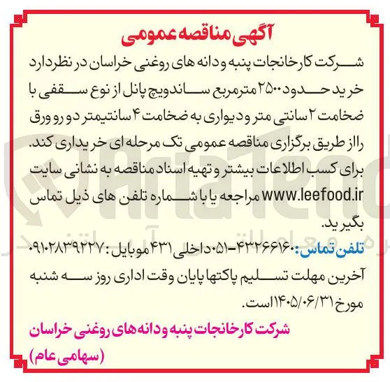 خرید حدود ۲۵۰۰ متر مربع ساندویچ پانل از نوع سقفی با ضخامت ۲ سانتی متر و دیواری به ضخامت ۴ سانتیمتر دو رو ورق