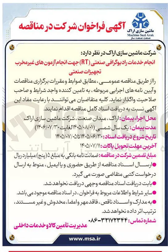انجام خدمات رادیوگرافی صنعتی (RT) جهت انجام آزمونهای غیر مخرب تجهیزات صنعتی