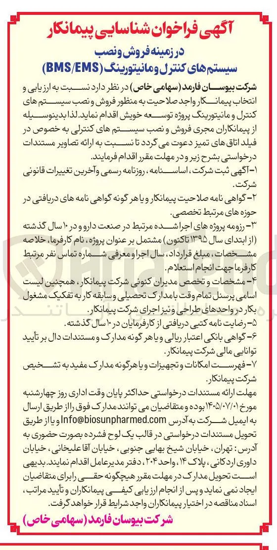 شناسایی پیمانکار در زمینه فروش و نصب سیستم های کنترل و مانیتورینگ (BMS/EMS)