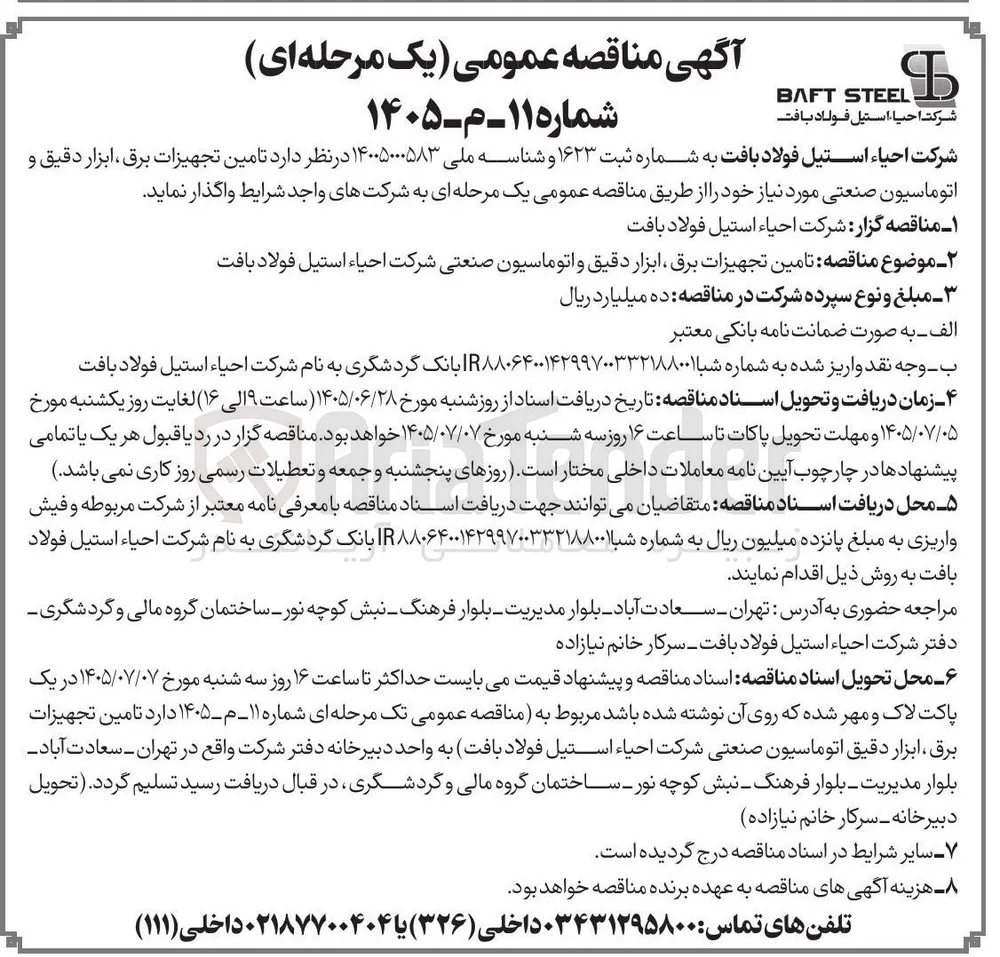 تامین تجهیزات برق، ابزار دقیق و اتوماسیون صنعتی