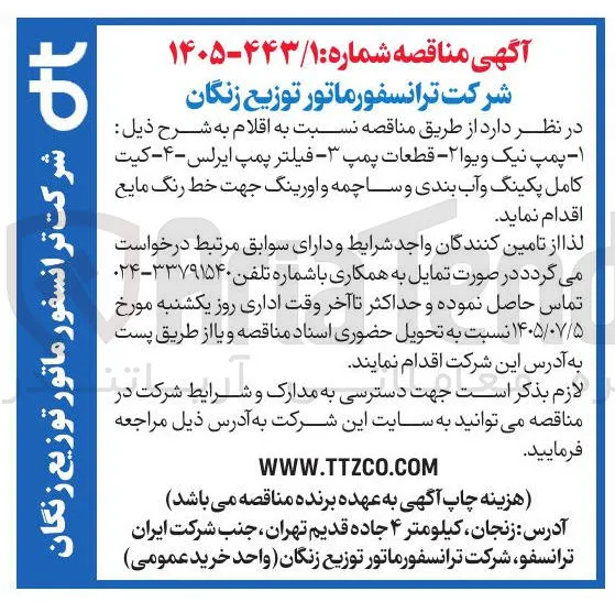 تامین ۱- پمپ نیک ویوا ۲ - قطعات پمپ ۳ - فیلتر پمپ ایرلس ۴- کیت کامل پکینگ و آب بندی و ساچمه و اورینگ جهت خط رنگ مایع