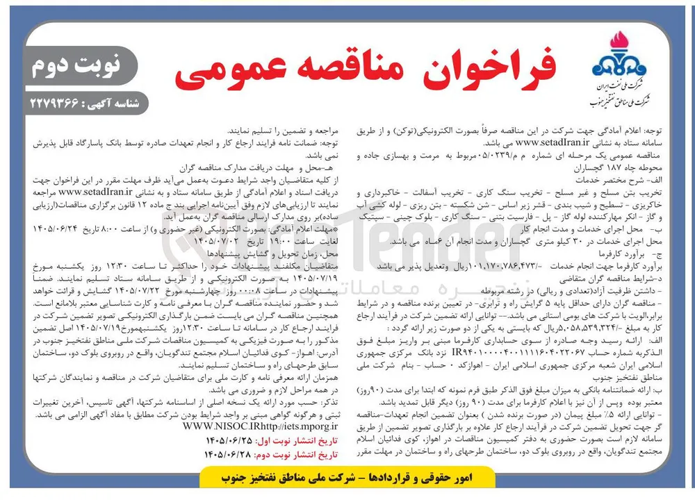 مرمت و بهسازی جاده و محوطه چاه ۱۸۷ گچساران 