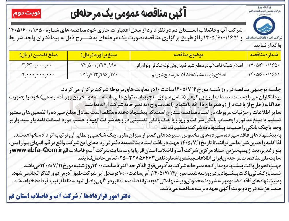 اصلاح و توسعه شبکه فاضلاب در سطح شهر قم 
