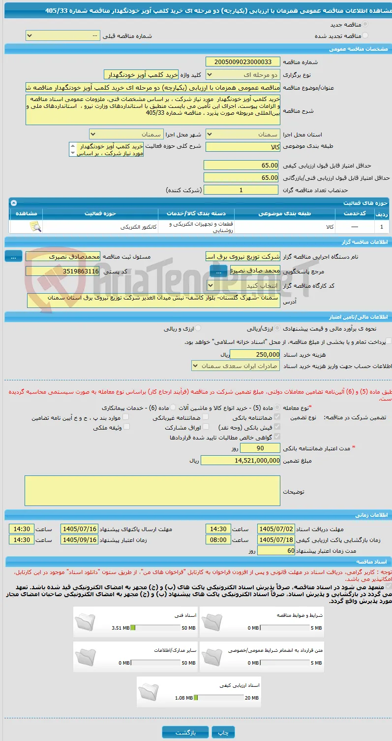 مناقصه عمومی همزمان با ارزیابی (یکپارچه) دو مرحله ای خرید کلمپ آویز خودنگهدار مناقصه شماره 405/33