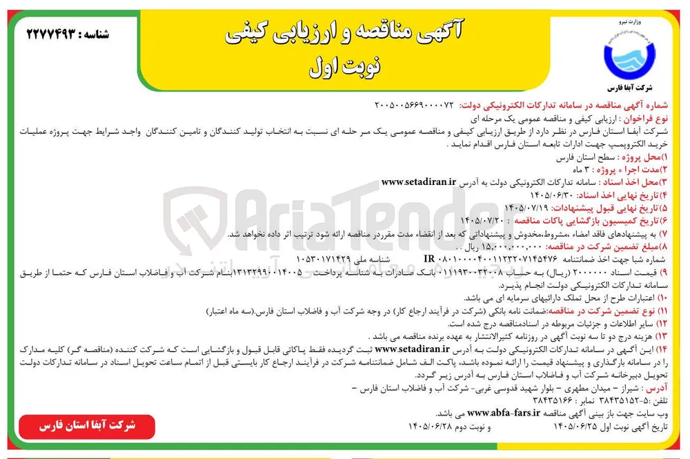 خرید الکتروپمپ جهت ادارات تابعه استان فارس