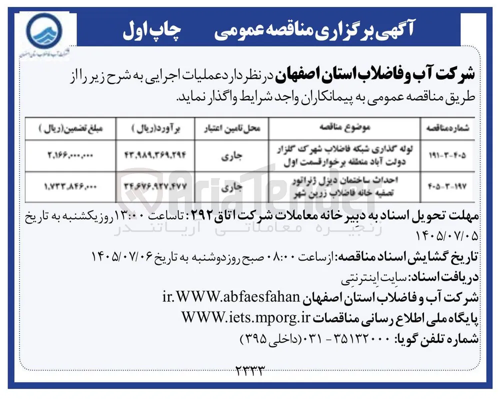لوله گذاری شبکه فاضلاب شهرک گلزار دولت آباد منطقه برخوار قسمت اول 