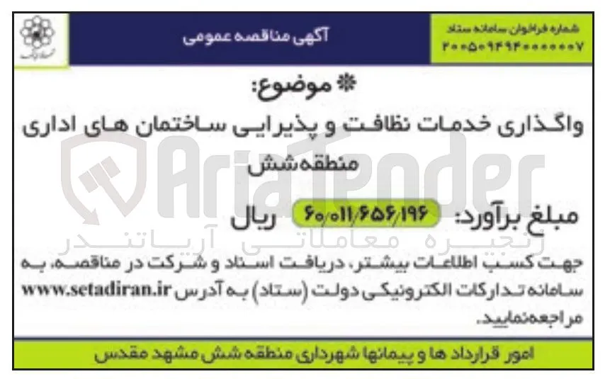 واگذاری خدمات نظافت و پذیرایی ساختمان های اداری
