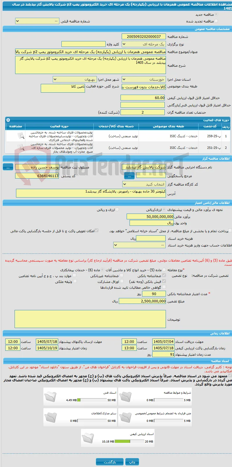 مناقصه عمومی همزمان با ارزیابی (یکپارچه) یک مرحله ای خرید الکتروموتور پمپ p2 شرکت پالایش گاز بیدبلند در سال 1405