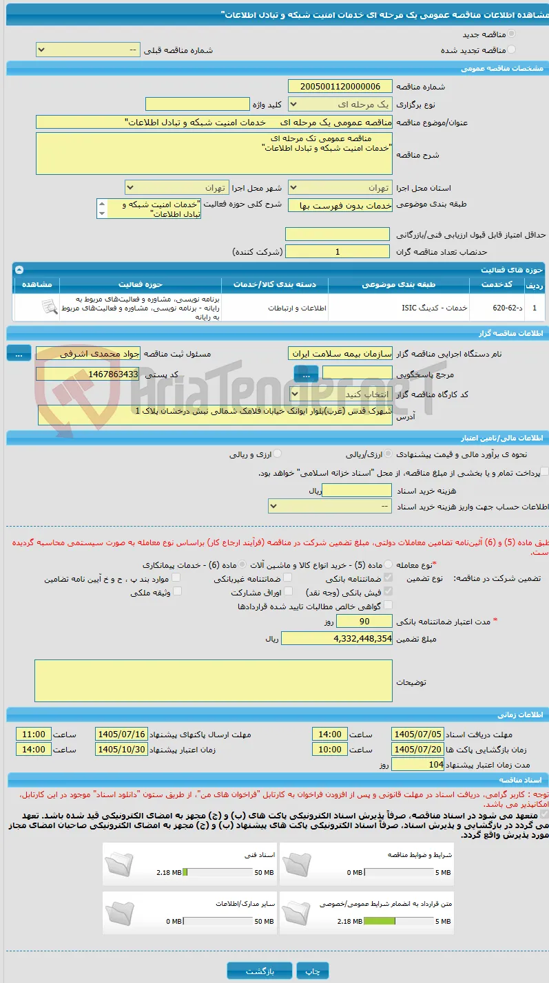 مناقصه عمومی یک مرحله ای     خدمات امنیت شبکه و تبادل اطلاعات"
