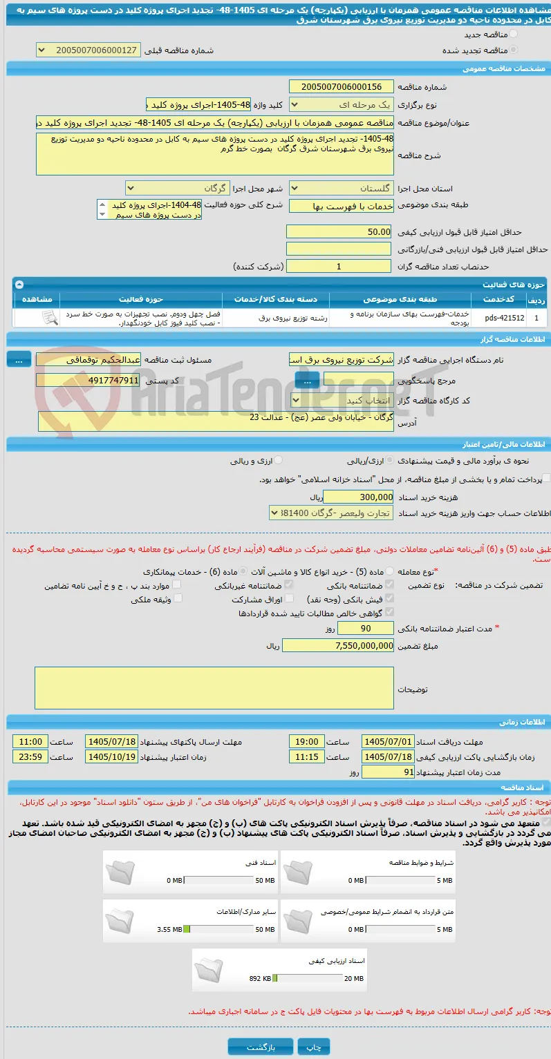 مناقصه عمومی همزمان با ارزیابی (یکپارچه) یک مرحله ای 1405-48- تجدید اجرای پروژه کلید در دست پروژه های سیم به کابل در محدوده ناحیه دو مدیریت توزیع نیروی برق شهرستان شرق