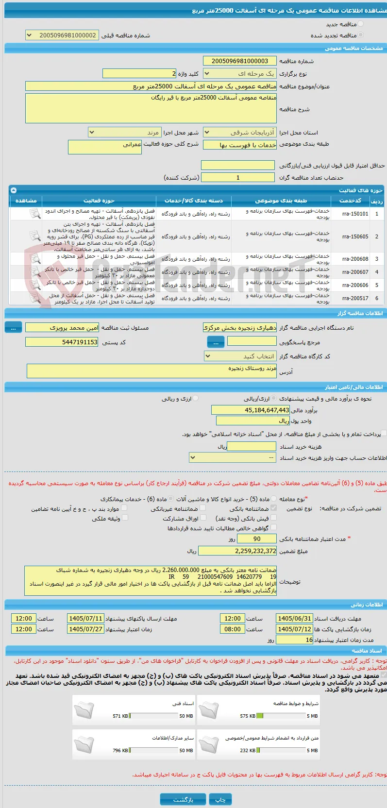 مناقصه عمومی یک مرحله ای آسفالت 25000متر مربع 