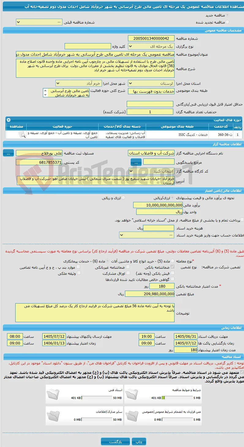 مناقصه عمومی یک مرحله ای تامین مالی طرح آبرسانی به شهر خرم‌آباد شامل احداث مدول دوم تصفیه‌خانه آب