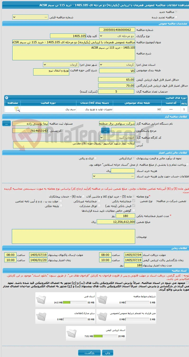 مناقصه عمومی همزمان با ارزیابی (یکپارچه) دو مرحله ای 1405.105 - خرید 115 تن سیم ACSR