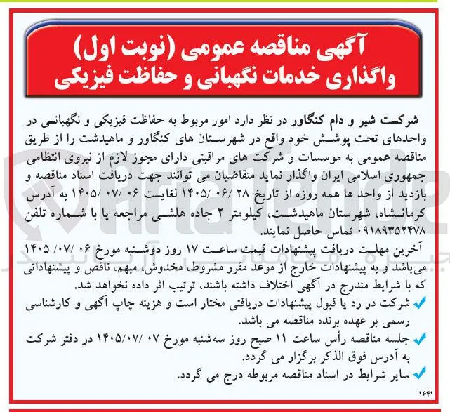 واگذاری خدمات نگهبانی و حفاظت فیزیکی